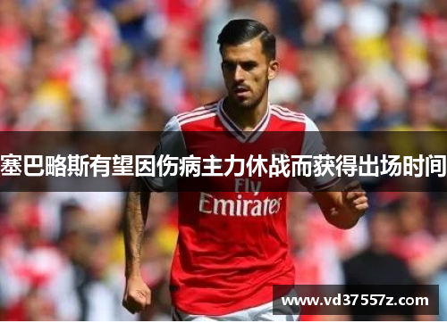 塞巴略斯有望因伤病主力休战而获得出场时间