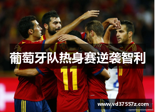 葡萄牙队热身赛逆袭智利