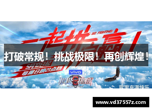 打破常规！挑战极限！再创辉煌！