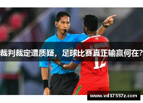 裁判裁定遭质疑，足球比赛真正输赢何在？