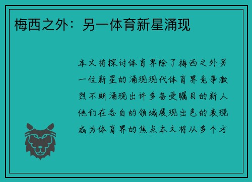 梅西之外：另一体育新星涌现